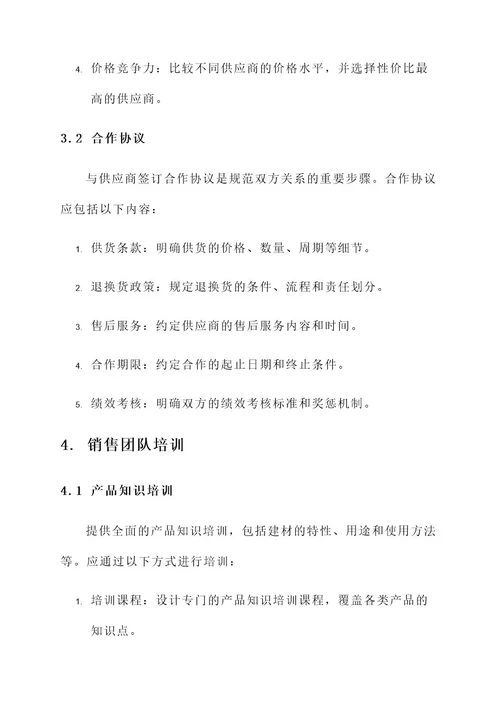 建材的销售一体化管理方案