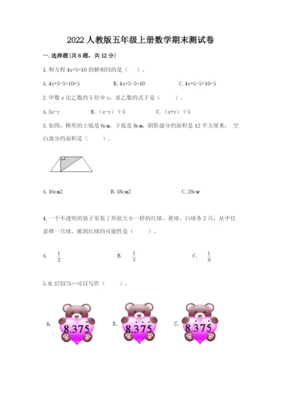 2022人教版五年级上册数学期末测试卷（达标题）word版.docx