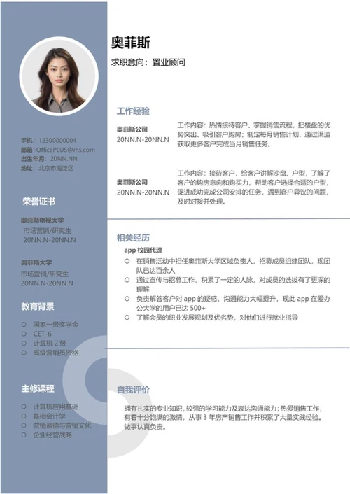 商务置业顾问岗位求职简历word模板
