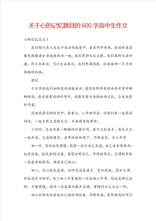 关于心的记忆题目的600字高中生作文