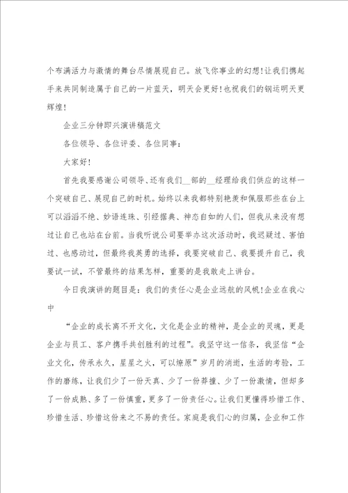 企业三分钟即兴演讲稿三篇