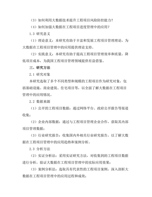 大数据在工程项目管理中的应用