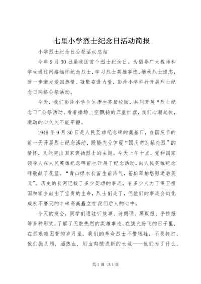 七里小学烈士纪念日活动简报 (4).docx
