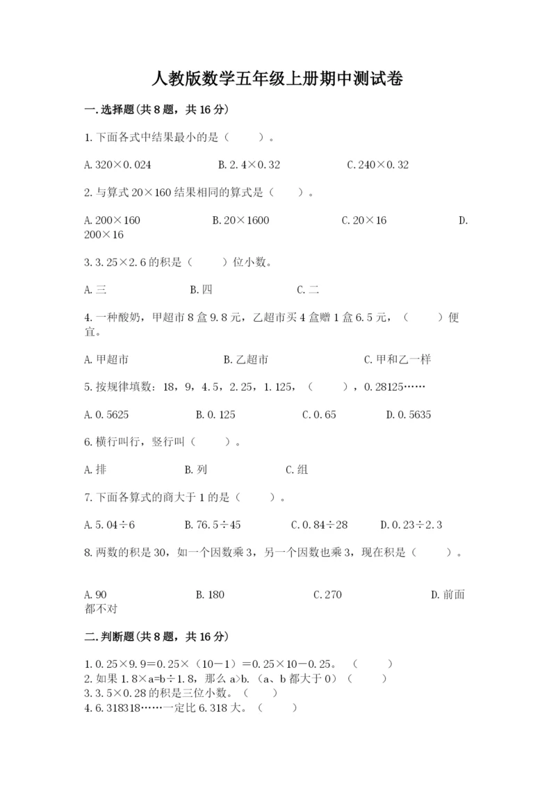 人教版数学五年级上册期中测试卷及完整答案【易错题】.docx