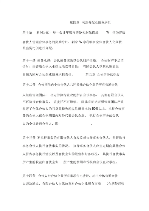有限合伙企业章程模版