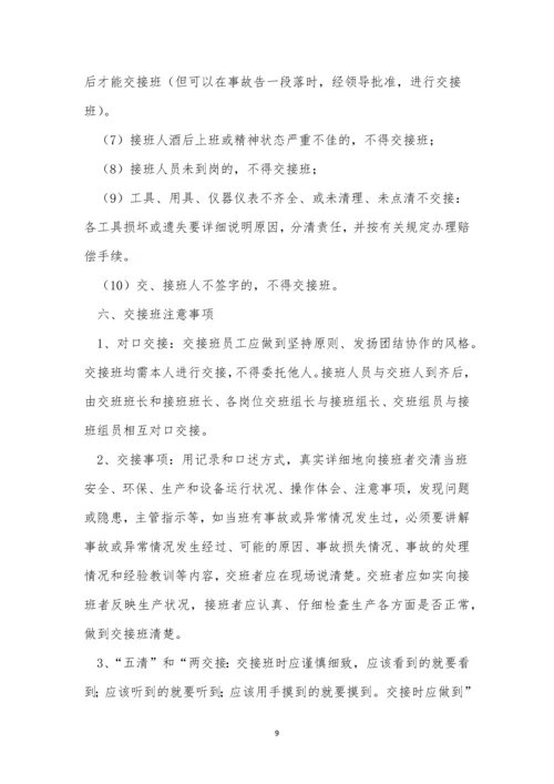 班组交接管理制度4篇.docx