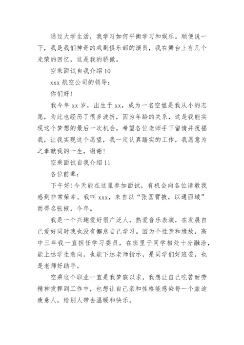 空乘面试自我介绍.docx