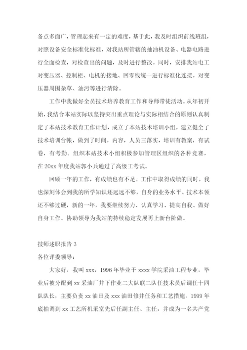 技师述职报告(合集15篇).docx
