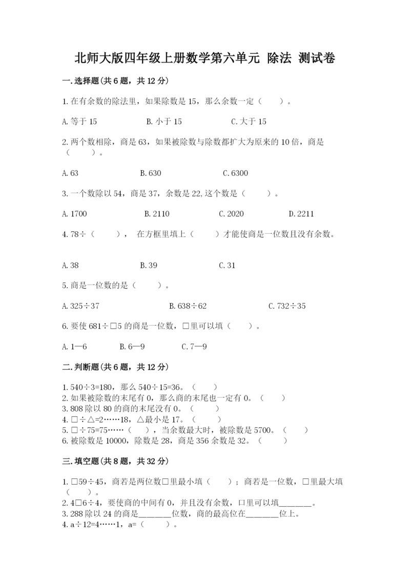 北师大版四年级上册数学第六单元 除法 测试卷及完整答案【必刷】.docx