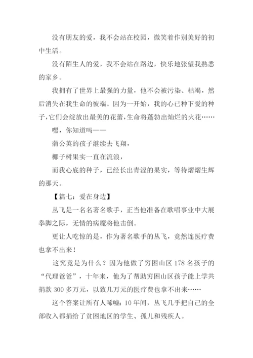 以爱为话题的作文600字.docx