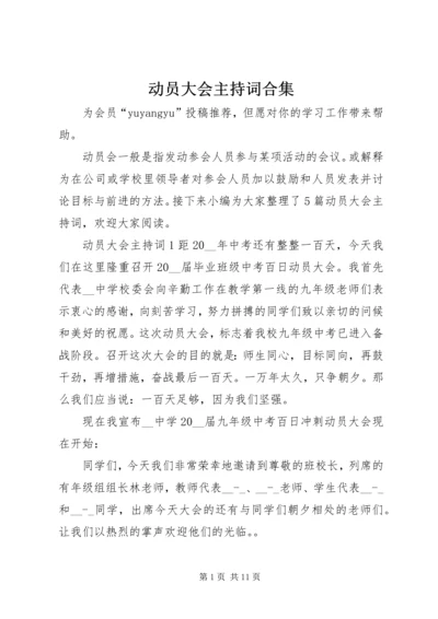 动员大会主持词合集.docx