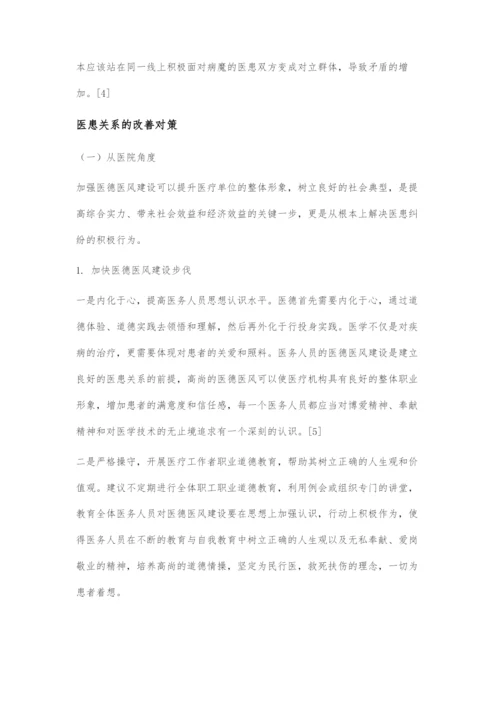 医患关系现状与改善对策.docx