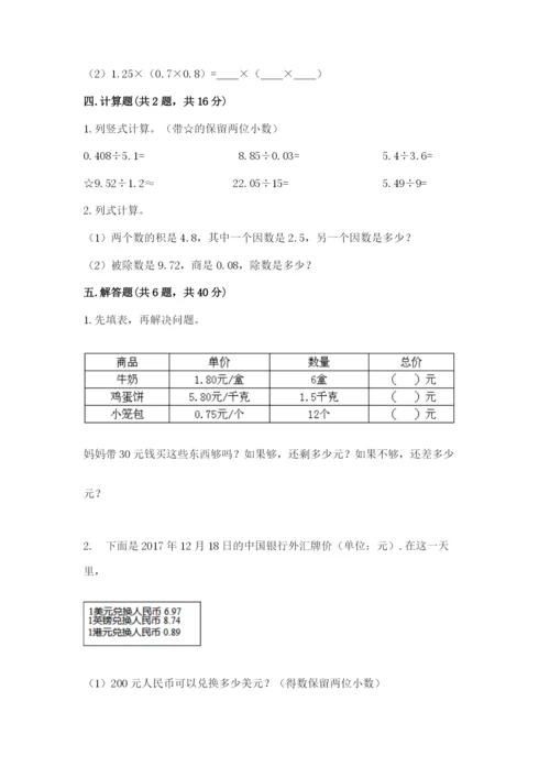 人教版数学五年级上册期中测试卷精品附答案.docx