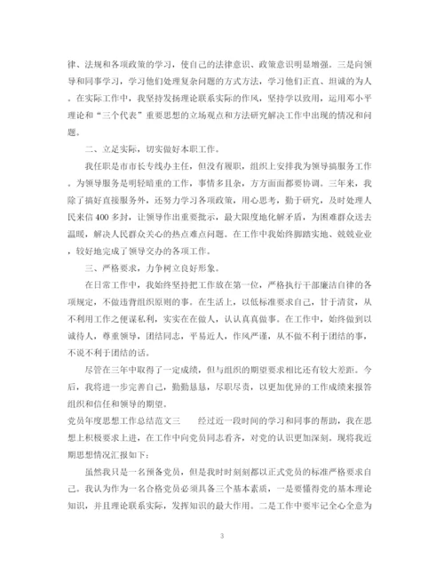 精编之党员年度思想工作总结范文.docx