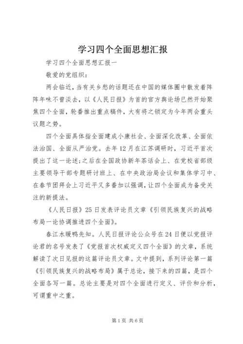 学习四个全面思想汇报 (2).docx