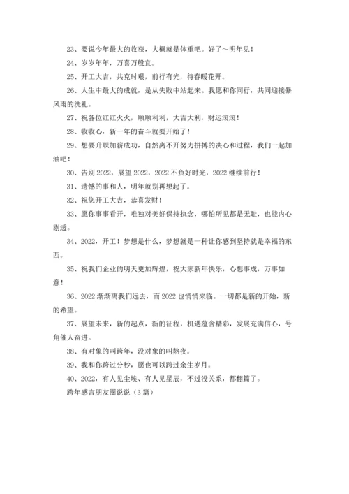 跨年感言朋友圈说说（3篇）.docx