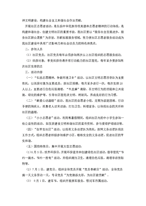 社区志愿者服务活动方案3篇