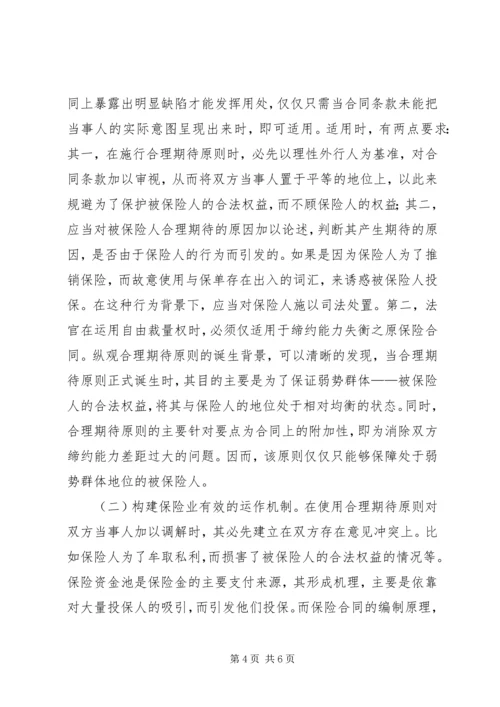 保险法合理期待原则适用分析.docx