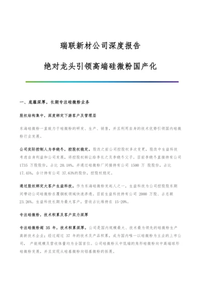 瑞联新材公司深度报告-绝对龙头引领高端硅微粉国产化.docx