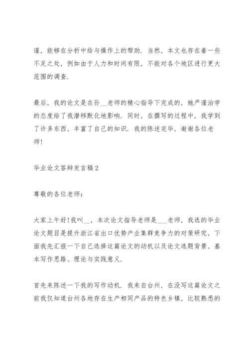 毕业论文答辩发言稿10篇.docx