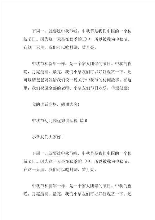 中秋节幼儿园优秀讲话稿