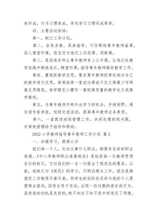 2022小学教师指导青年教师工作计划.docx