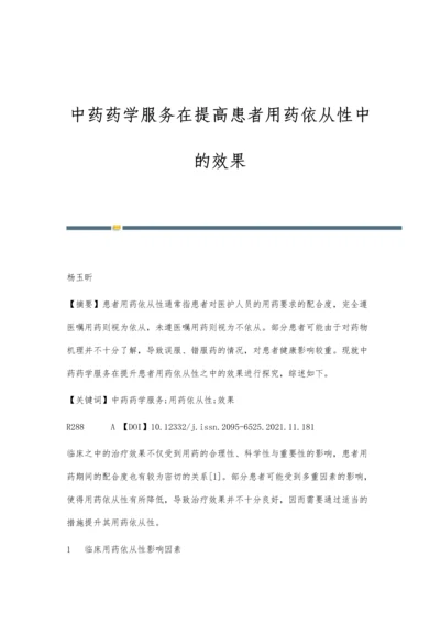 中药药学服务在提高患者用药依从性中的效果.docx