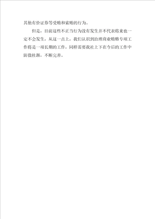 金融行业治理商业贿赂自查报告