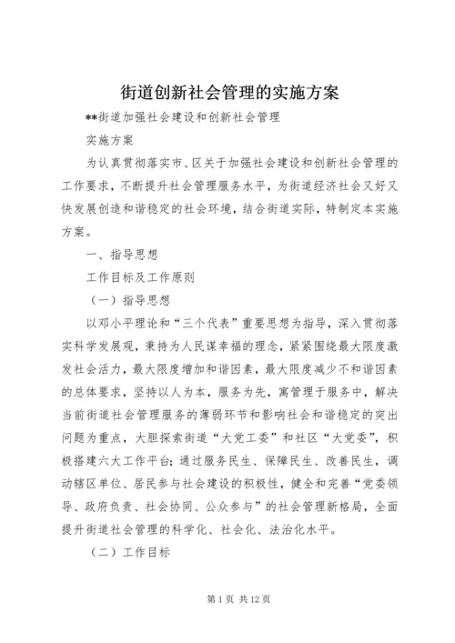 街道创新社会管理的实施方案.docx