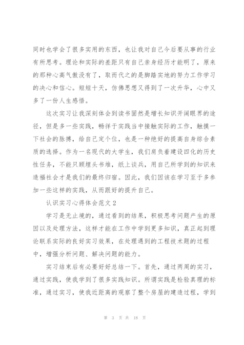 认识实习心得体会范文.docx