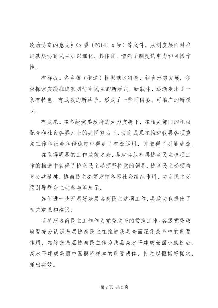 县政协XX年调研视察报告：我县基层协商民主的成果与建议.docx