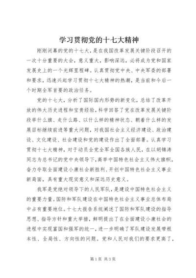 学习贯彻党的十七大精神 (2).docx