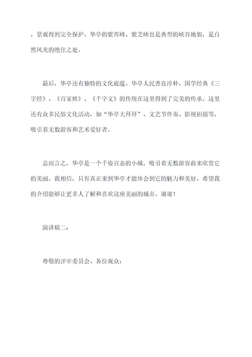 介绍华亭的演讲稿