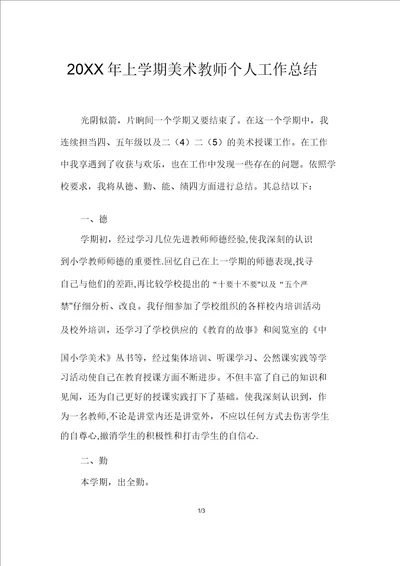 20XX年上学期美术教师个人工作总结