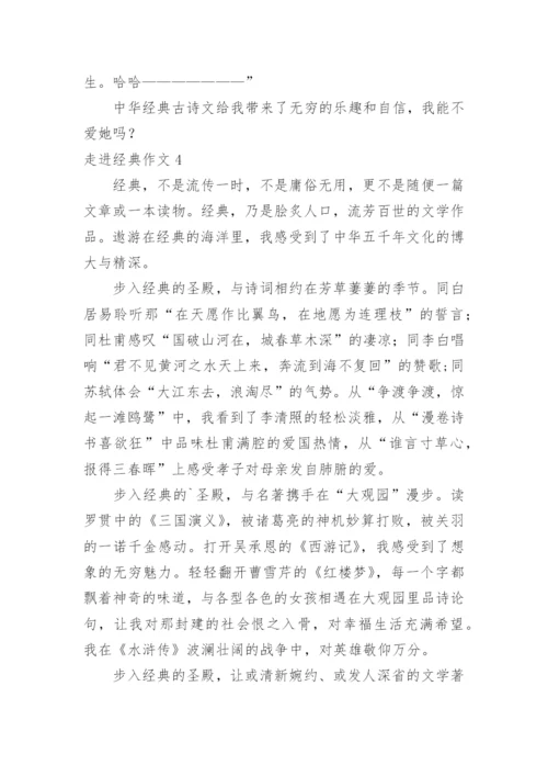 走进经典作文.docx