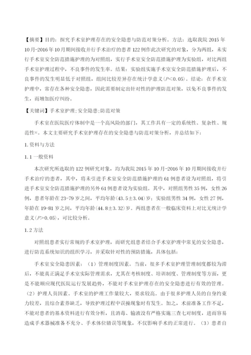 手术室护理存在的安全隐患与防范对策分析.docx