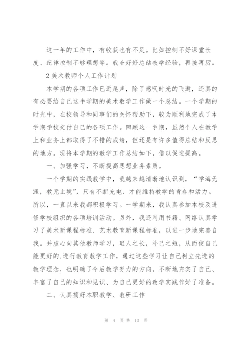 美术教师个人工作计划范例5篇.docx