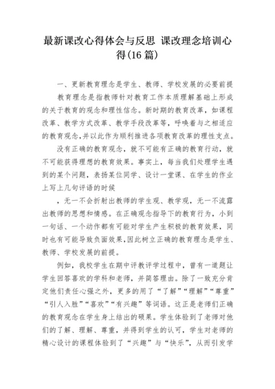 最新课改心得体会与反思 课改理念培训心得(16篇).docx