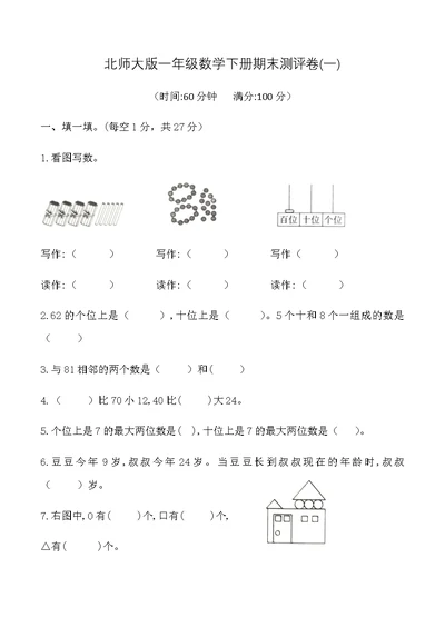 北师大版一年级数学下册期末测评卷(一)(共6页)