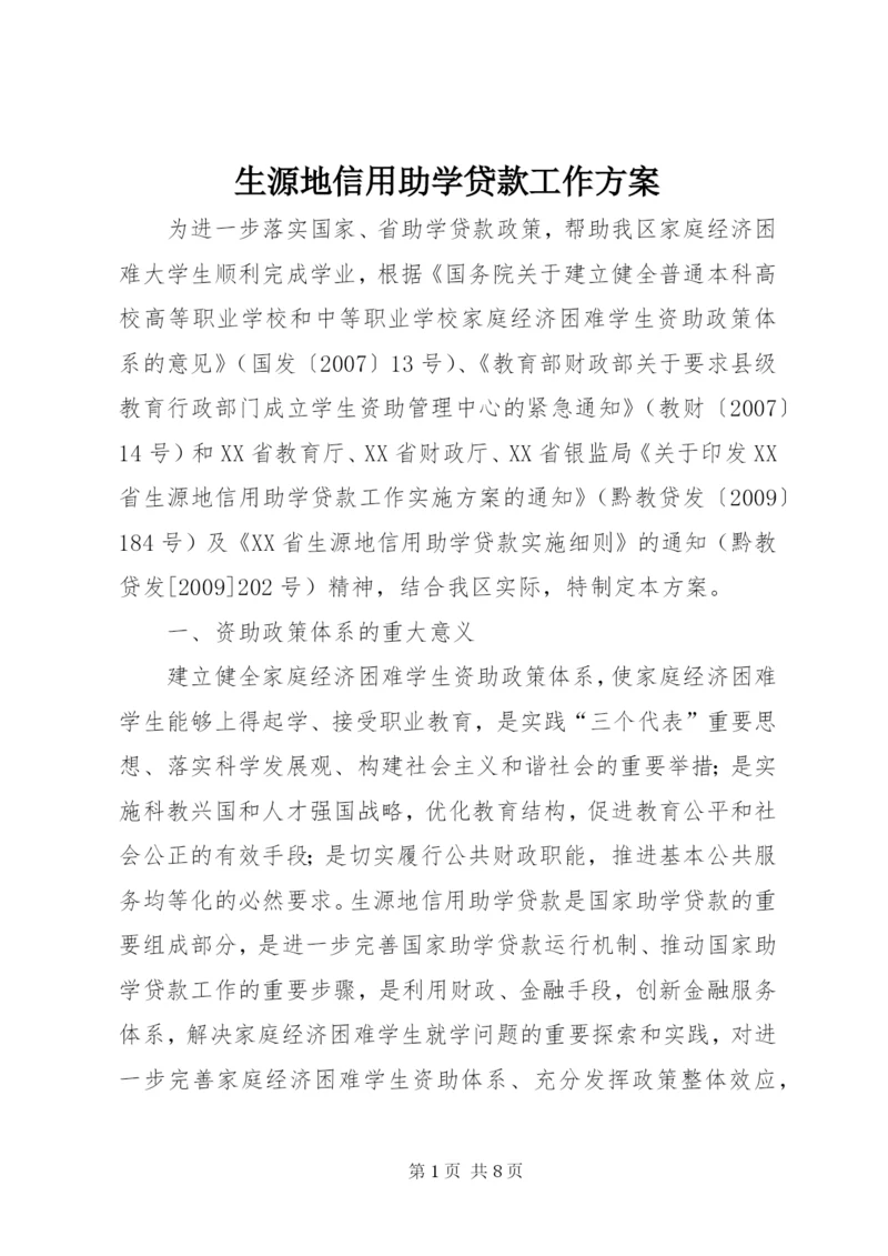 生源地信用助学贷款工作方案.docx