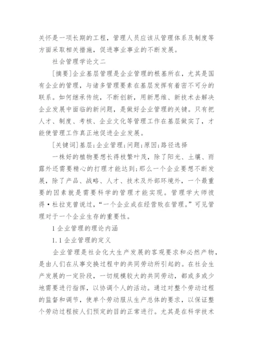 社会管理学论文.docx