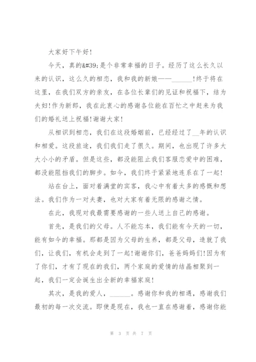 新郎激动的结婚讲话稿5篇.docx