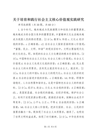 关于培育和践行社会主义核心价值观实践研究 (5).docx