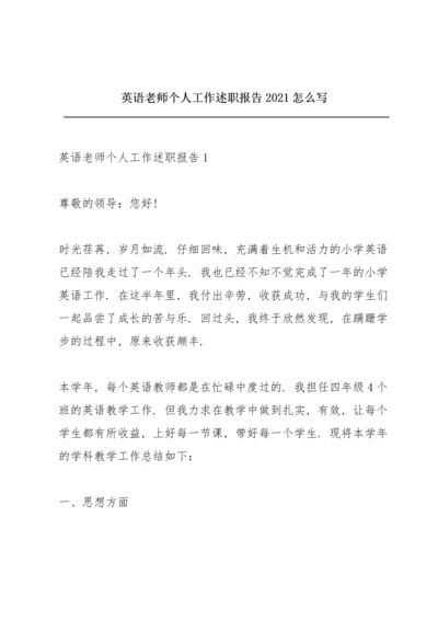 英语老师个人工作述职报告2021怎么写.docx