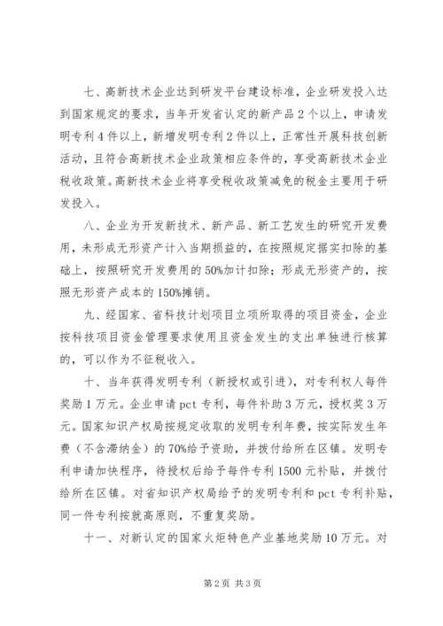 促进科技创新若干意见实施细则 (3).docx