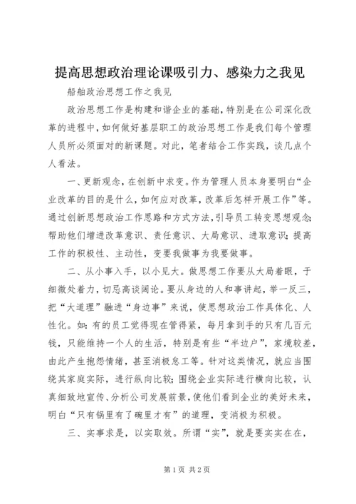 提高思想政治理论课吸引力、感染力之我见 (3).docx