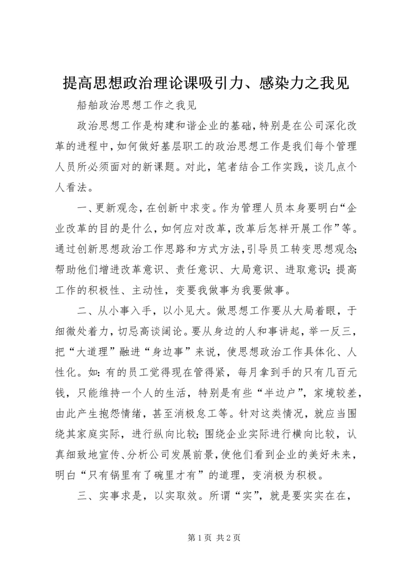 提高思想政治理论课吸引力、感染力之我见 (3).docx