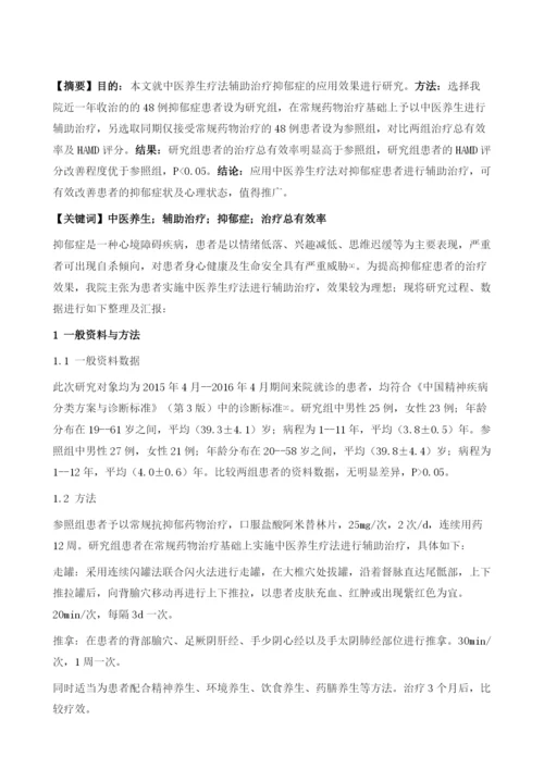 中医养生疗法辅助治疗抑郁症48例效果观察.docx