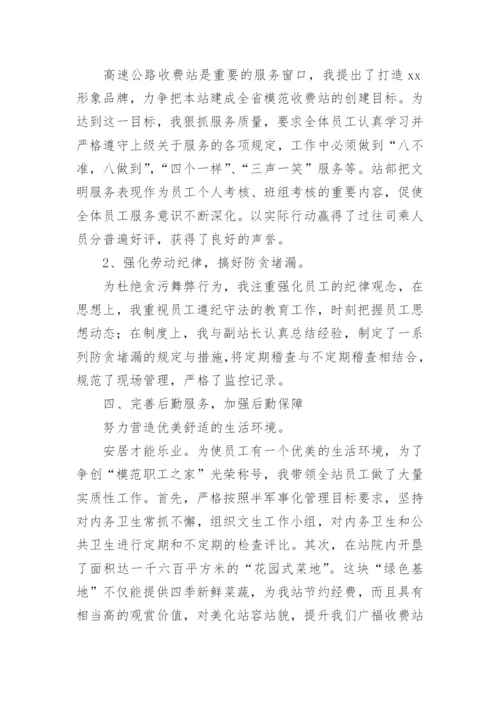 收费站站长述职述廉报告.docx