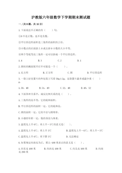 沪教版六年级数学下学期期末测试题附参考答案【考试直接用】.docx